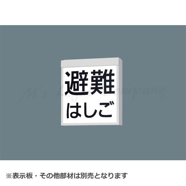 パナソニック FA20380C LE1 防災設備標示灯 天井・壁直付型 LED 自己点検機能付 表示板別売｜msm