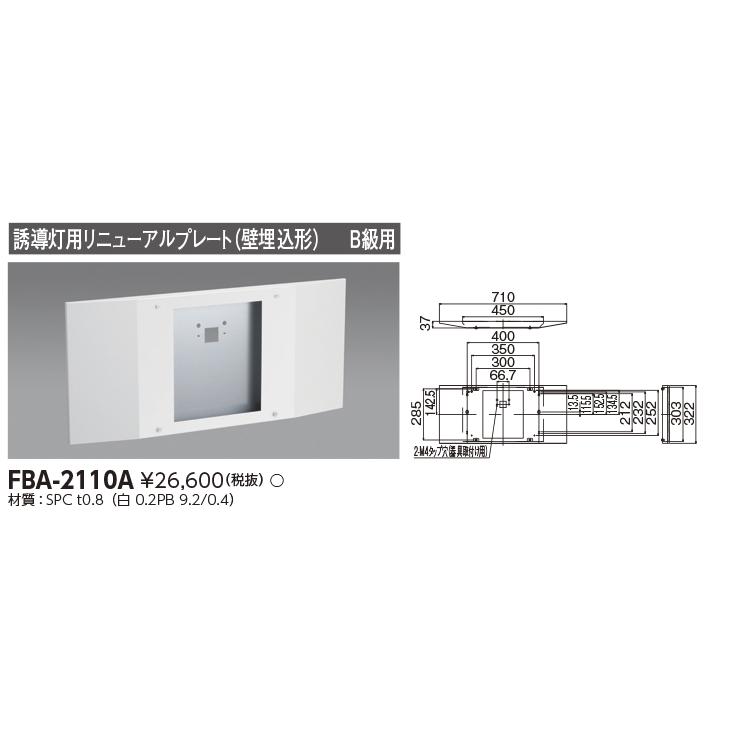 東芝 FBA-2110A 誘導灯用リニューアルプレート 壁埋込形 B級用 『FBA2110A』の画像