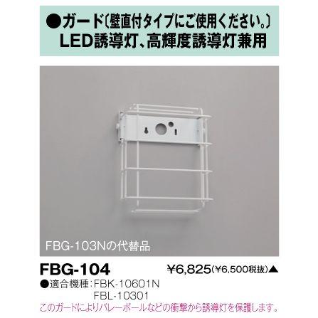 TOSHIBA（東芝） FBG-104 誘導灯用ガード 壁直付タイプ 『FBG104