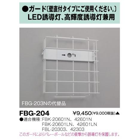 東芝 FBG-204 誘導灯用ガード 壁直付タイプ 『FBG204』 : fbg204