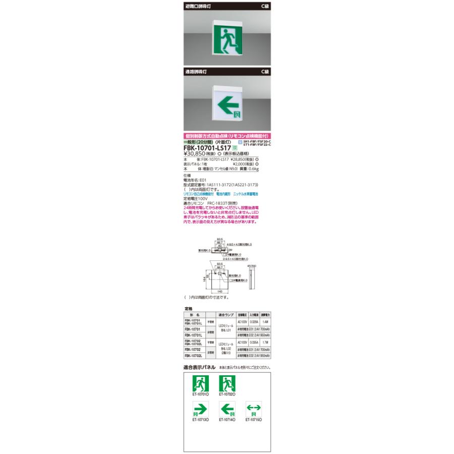 東芝 FBK-10701-LS17 LED誘導灯 C級 天井・壁直付形 片面灯 一般形 20分間形 自己点検機能付 表示板別売の画像