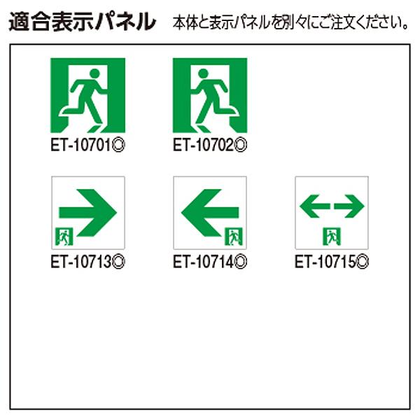 東芝 FBK-10701-LS17 LED誘導灯 C級 天井・壁直付形 片面灯 一般形 20分間形 自己点検機能付 表示板別売の画像