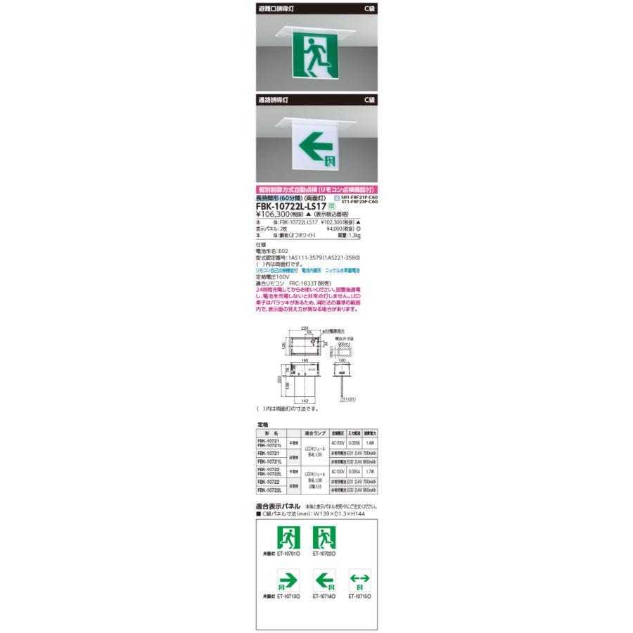 TOSHIBA（東芝） FBK-10722L-LS17 LED誘導灯 C級 天井埋込形 両面灯 長