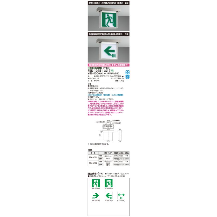 東芝 FBK-10751-LS17 LED誘導灯 C級 天井直付形 防湿・防雨形 HACCP兼用形 片面灯 一般形 20分間形 自己点検機能付 受注品 表示板別売の画像