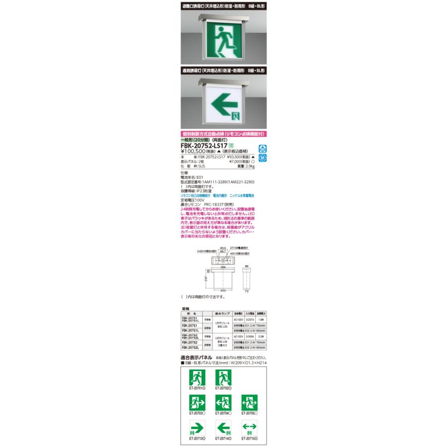 ① 東芝ライテック誘導灯　FBK-20752 B級BL形　両面型 商品詳細：FBK-20752-LS17 | 商品情報検索（商品データベース