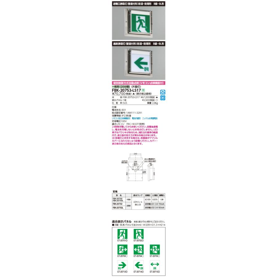 東芝 FBK-20753-LS17 LED誘導灯 B級 BL形 壁直付形 防湿・防雨形 HACCP兼用形 片面灯 一般形 20分間形 自己点検機能付 受注品 表示板別売｜msm｜02