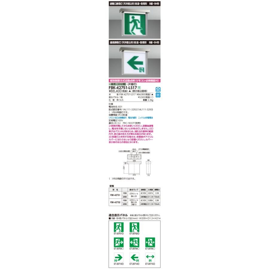 TOSHIBA 東芝 FBK-42751-LS17 LED誘導灯 B級 BH形 天井直付形