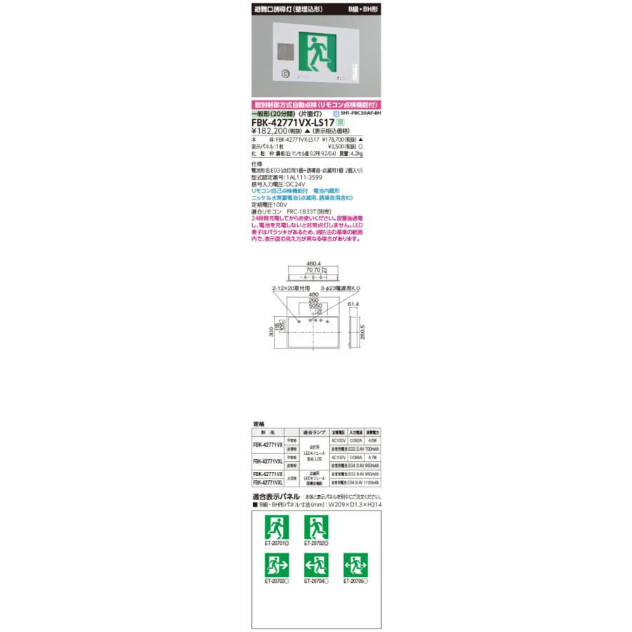 東芝 FBK-42771VX-LS17 LED誘導灯 B級 BH形 壁埋込形 誘導音付加点滅形 片面灯 一般形 20分間形 自己点検機能付 受注品 表示板別売 受注後納期約3か月_1