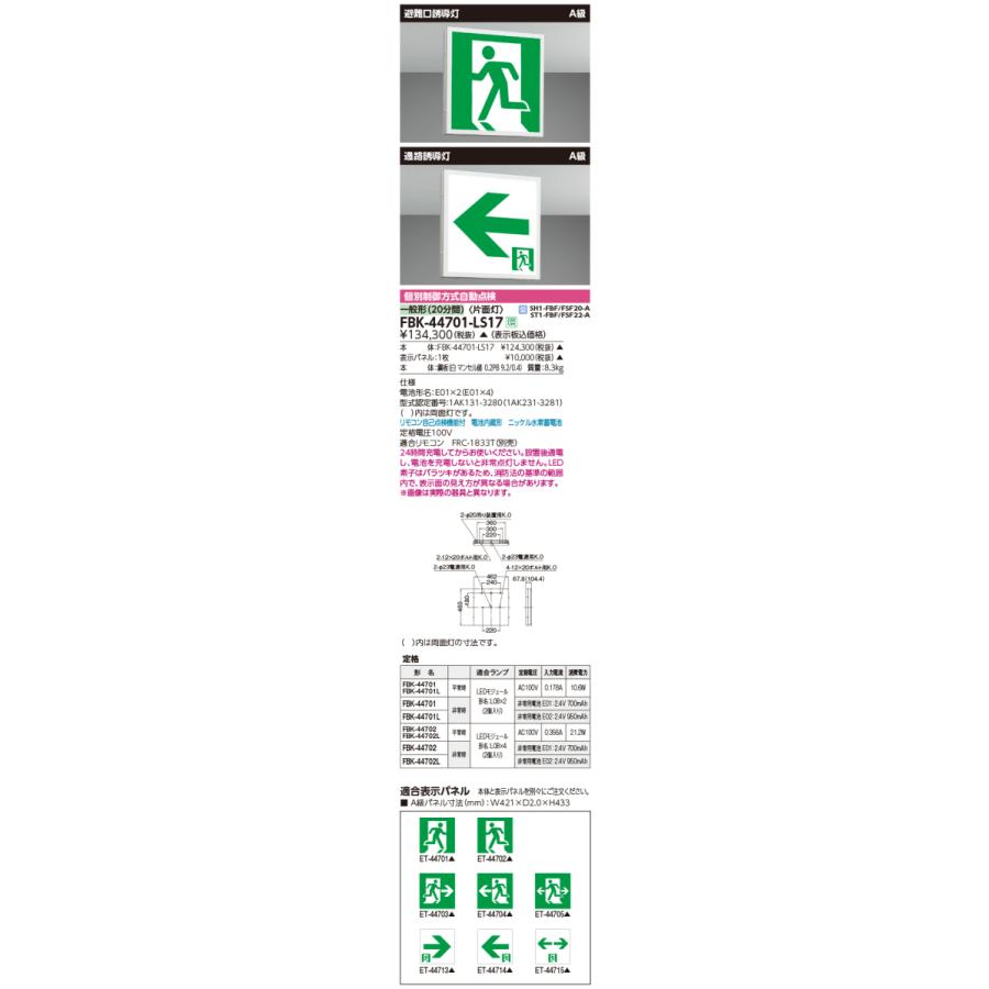 東芝 FBK-44701-LS17 LED誘導灯 A級 天井・壁直付形 片面灯 一般形 20分間形 自己点検機能付 受注品 表示板別売_1