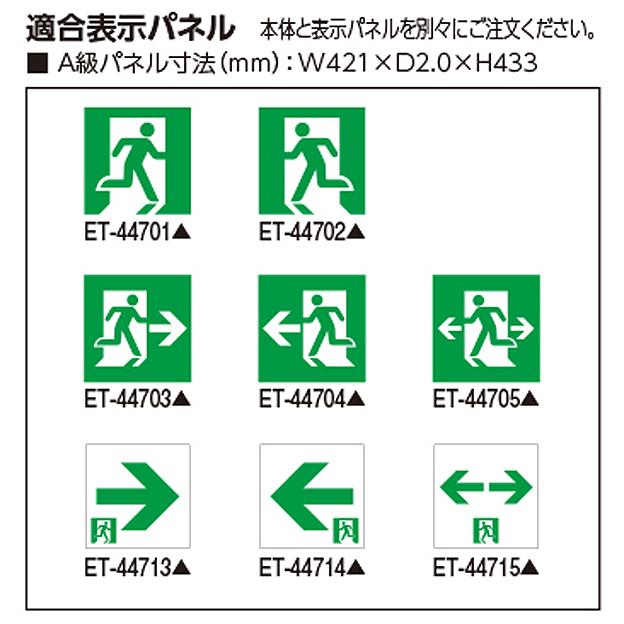 東芝 FBK-44701-LS17 LED誘導灯 A級 天井・壁直付形 片面灯 一般形 20分間形 自己点検機能付 受注品 表示板別売_2