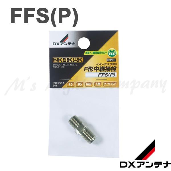 DXアンテナ FFS(P) F形接栓パーツ F形中継接栓 2K・4K・8K対応 『FFSP』 | 