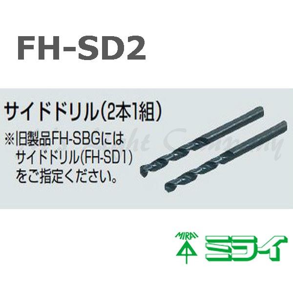 ブランド品専門の 未来工業 FH-SD2 小判穴ホルソー用 サイドドリル φ5 2本1組『FHSD2』  切削、切断、穴あけ