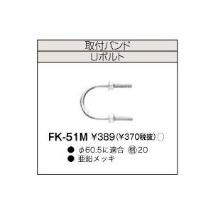東芝 FK-51M Uボルト | TOSHIBA