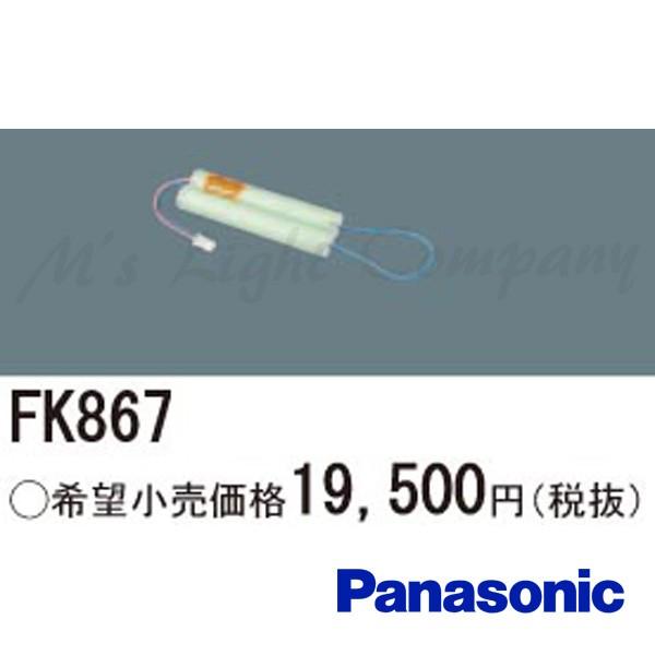 パナソニック FK867 バッテリー 交換電池 ニッケル水素蓄電池 7.2V 3,000m Ah