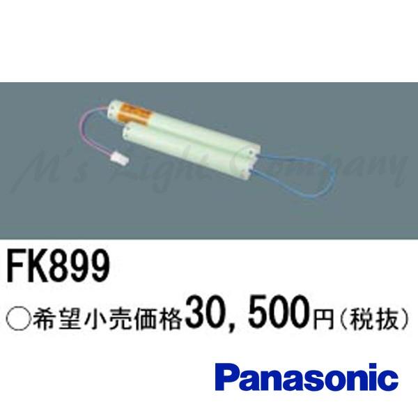 パナソニック FK899 バッテリー 交換電池 ニッケル水素蓄電池 10.8V 3,000m Ah