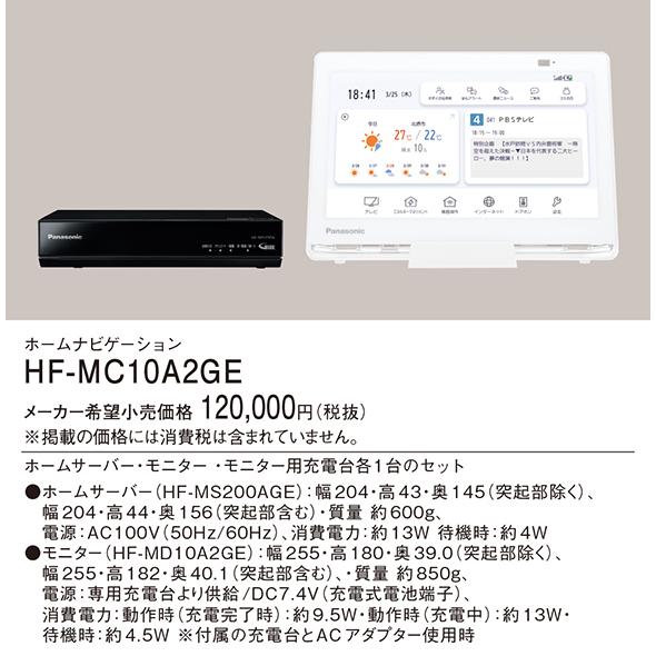 パナソニック　HF-MC10A2GE　ホームナビゲーション　『HFMC10A2GE』