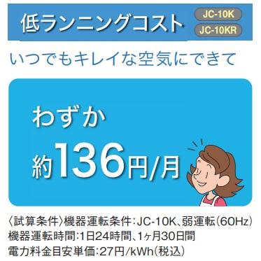 三菱電機（MITSUBISHI ELECTRIC） 三菱 JC-10K ヘルスエアー機能搭載