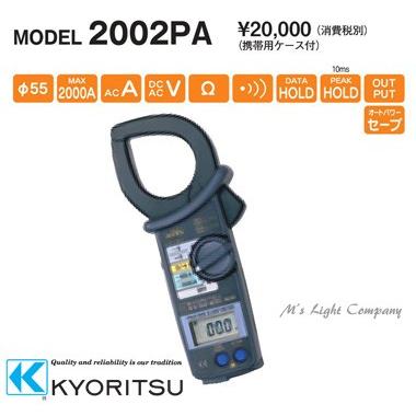 共立電気計器 KEW2002PA 交流電流測定用クランプメータ