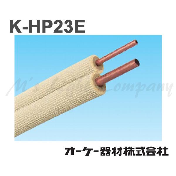 爆買い新作 特別価格 送料無料 オーケー器材 K-HP23E ペアコイル 被覆