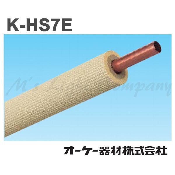 【全商品オープニング価格 特別価格】 オーケー器材 『KHS7E』 難燃保温材使用 被覆冷媒配管 シングルコイル K-HS7E コイルチューブ