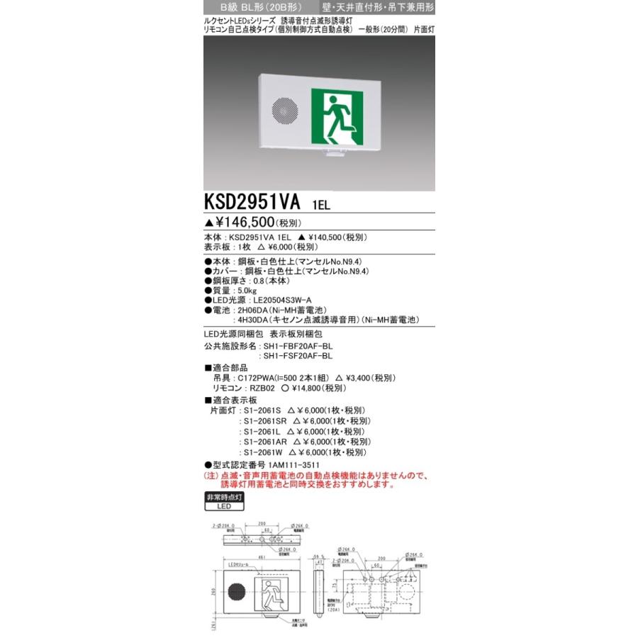 三菱 KSD2951VA 1EL LED誘導灯 誘導音付点滅形 壁・天井直付形・吊下兼用形 片面灯 B級 BL形(20B形) 自己点検タイプ 本体のみ 表示板別売 『KSD2951VA1EL』｜msm｜02