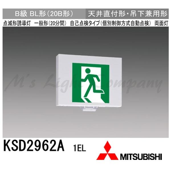 三菱 KSD2962A 1EL LED誘導灯(本体) 点滅形 両面灯 壁・天井直付形 吊下兼用形 B級 BL形 20分間点灯 自己点検タイプ 受注品 表示板別売 『KSD2962A1EL』