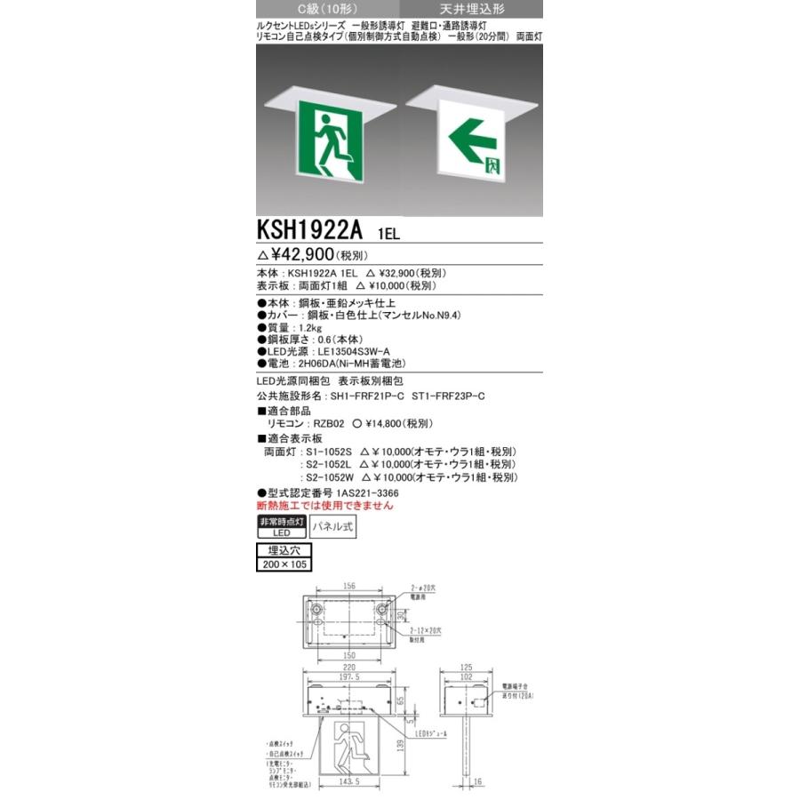 三菱 KSH1922A 1EL 誘導灯(本体)両面灯 C級 表示板別売 『KSH1922A1EL