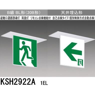 三菱 KSH2922A 1EL 誘導灯 (本体) 両面灯 B級 BL形 表示板別売