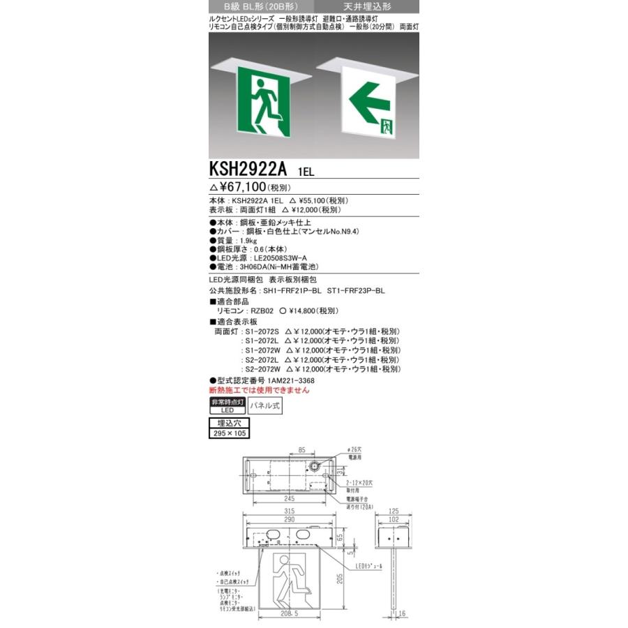 三菱 KSH2922A 1EL 誘導灯 (本体) 両面灯 B級 BL形 表示板別売