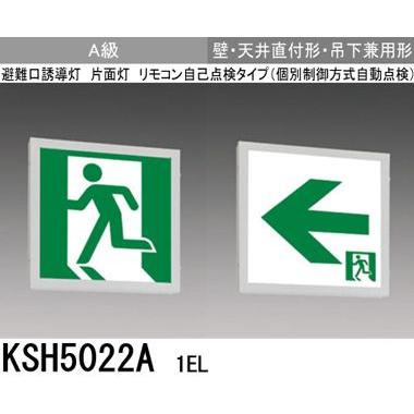 三菱 KSH5022A 1EL 誘導灯 (本体) 両面灯 A級 表示板別売 