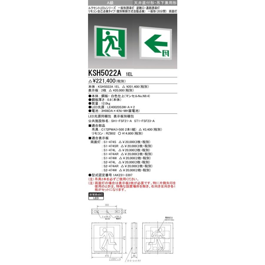三菱 KSH5022A 1EL 誘導灯 (本体) 両面灯 A級 表示板別売 