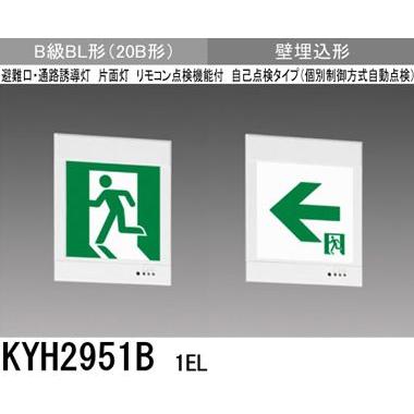 三菱 KYH2951B 1EL 誘導灯(本体)片面灯 B級 BL形 表示板別売