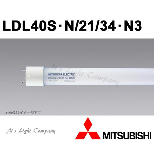 三菱（MITSUBISHI） LDL40S・N/21/34・N3 直管LEDランプ 直管LEDランプ