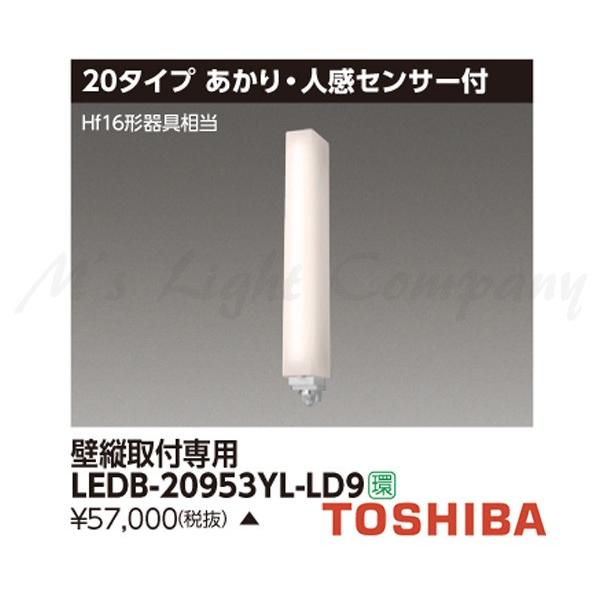 東芝 LEDB-20953YL-LD9 LED屋外ブラケット 20タイプ 壁縦取付専用 あかり・人感センサー付 3000K 1300lm 防湿・防雨形 LED一体形 『LEDB20953YLLD9』