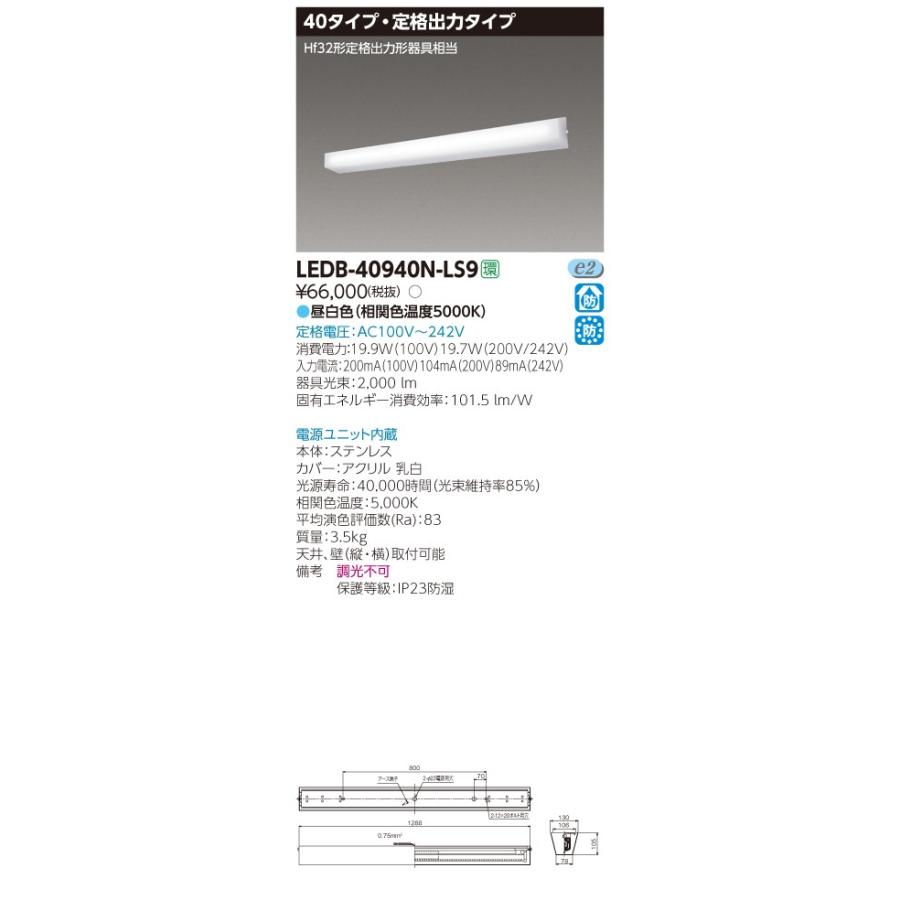 TOSHIBA（東芝） LEDB-40940N-LS9 直付形 40形 LEDブラケット 防湿・防