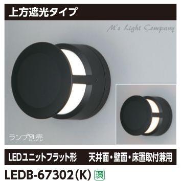 TOSHIBA（東芝） LEDB-67302(K) ブラケット 上方遮光タイプ ブラック