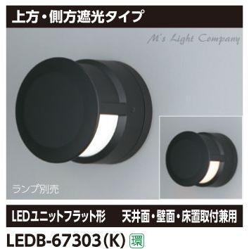 東芝 LEDB-67303(K) ブラケット 上方・側方遮光タイプ ブラック 『LEDB67303K』
