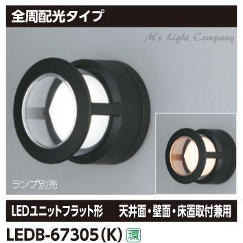 東芝 LEDB-67305(K) ブラケット 全周配光タイプ ブラック 『LEDB67305K』
