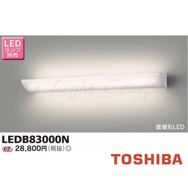 東芝 LEDB83000N LED屋内ブラケット 直管形LEDタイプ 吹き抜け・高天井ブラケット ランプ別売｜msm