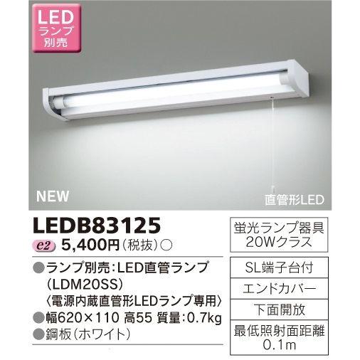 東芝 大きな割引 LEDB83125 LEDキッチンライト 人気商品ランキング 20Wタイプ ランプ別売 流し元灯
