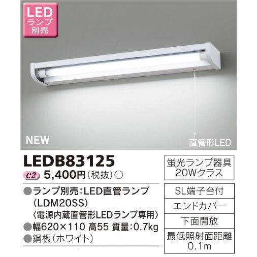 東芝 LEDB83125 LEDキッチンライト 流し元灯 20Wタイプ ランプ別売 | TOSHIBA