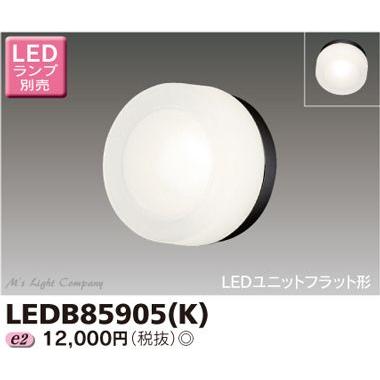 東芝 LEDB85905(K) アウトドア ブラケット 外灯 ランプ別売 『LEDB85905K』｜msm