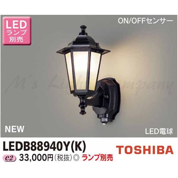 東芝 LEDB88940Y(K) LED屋外ブラケット 防湿・防雨形 白熱灯器具60W相当 ON/OFFセンサー付 ランプ別売 『LEDB88940YK』
