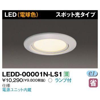 東芝 LEDD-00001N-LS1 LED常夜灯 スポット光タイプ 75φ ランプ付 『LEDD00001NLS1』