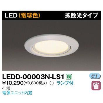 東芝 LEDD-00003N-LS1 LED常夜灯 拡散光タイプ 75φ ランプ付 『LEDD00003NLS1』