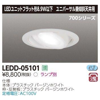 TOSHIBA（東芝） LEDD-05101 LEDユニットフラット形ダウンライト
