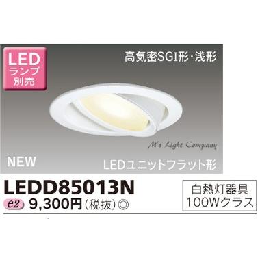 TOSHIBA（東芝） LEDD85013N LEDダウンライト 断熱施工用 高気密SGI形