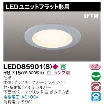 (未使用･未開封品)　東芝(TOSHIBA) LEDダウンライト (LEDランプ別売り) LEDD85901(S) 7z28pnb 商品詳細：LEDD85901(S) | 商品情報検索（商品データベース