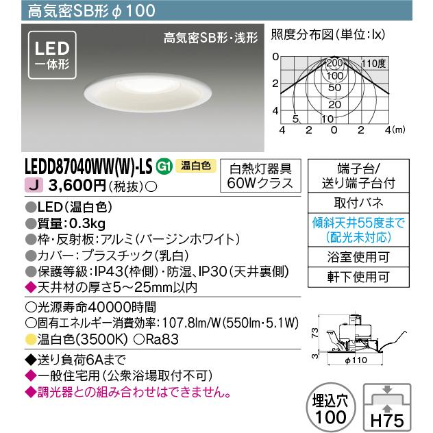 TOSHIBA LEDダウンライト LEDD87040WW(W)-LS TOSHIBA 東芝 LEDD87040WW(W)-LS LEDダウンライト 屋内・軒下