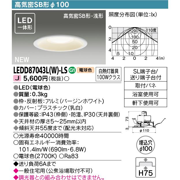 TOSHIBA（東芝） LEDD87043L(W)-LS LEDダウンライト 高気密SB形 φ100